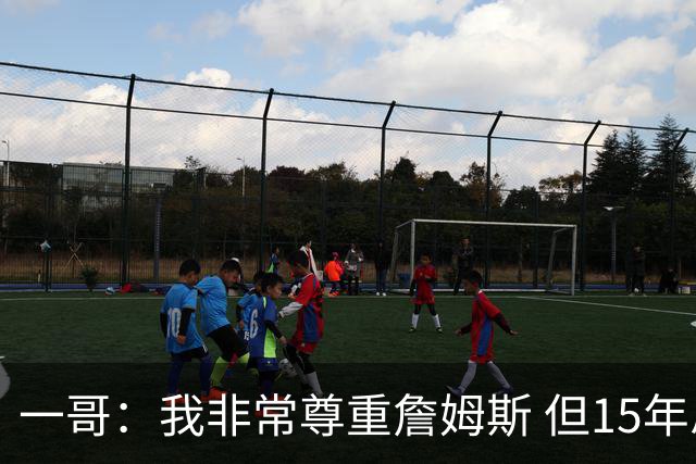 一哥：我非常尊重詹姆斯 但15年总决赛我告诉自己我比他强