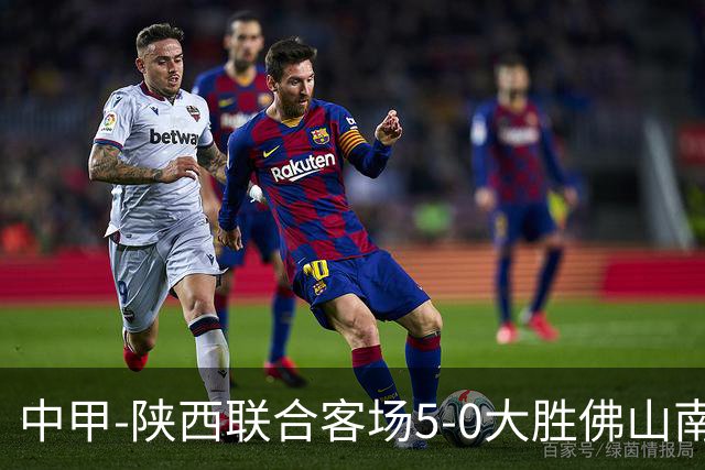 中甲-陕西联合客场5-0大胜佛山南狮 埃尔阿兹拉克1射2传