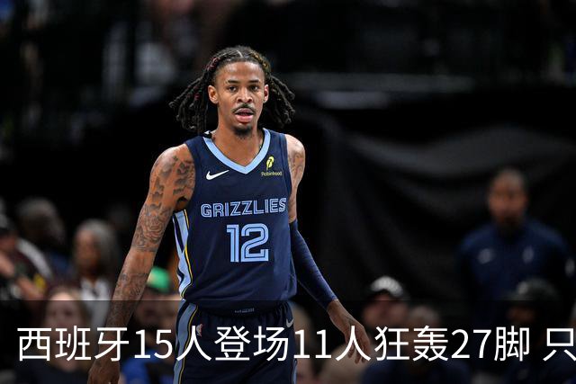 西班牙15人登场11人狂轰27脚 只收获0-0该是谁的锅？